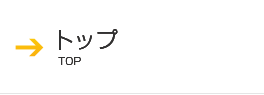 トップ